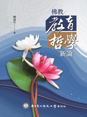 cover image of 佛教教育哲學新論
